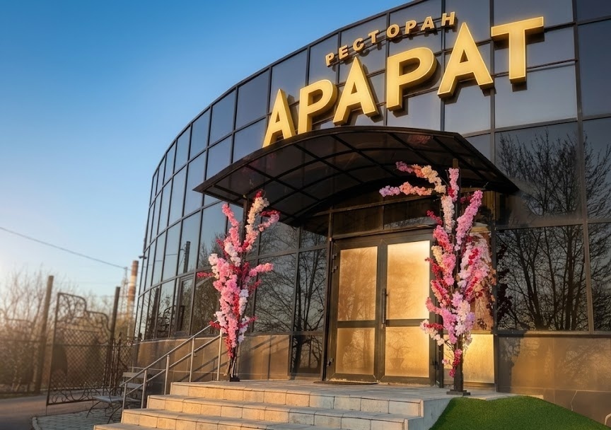 Ресторан Арарат